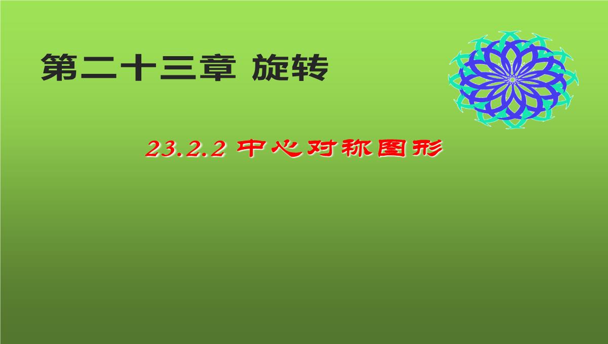 人教版九年级数学上册中心对称图形课件PPT模板