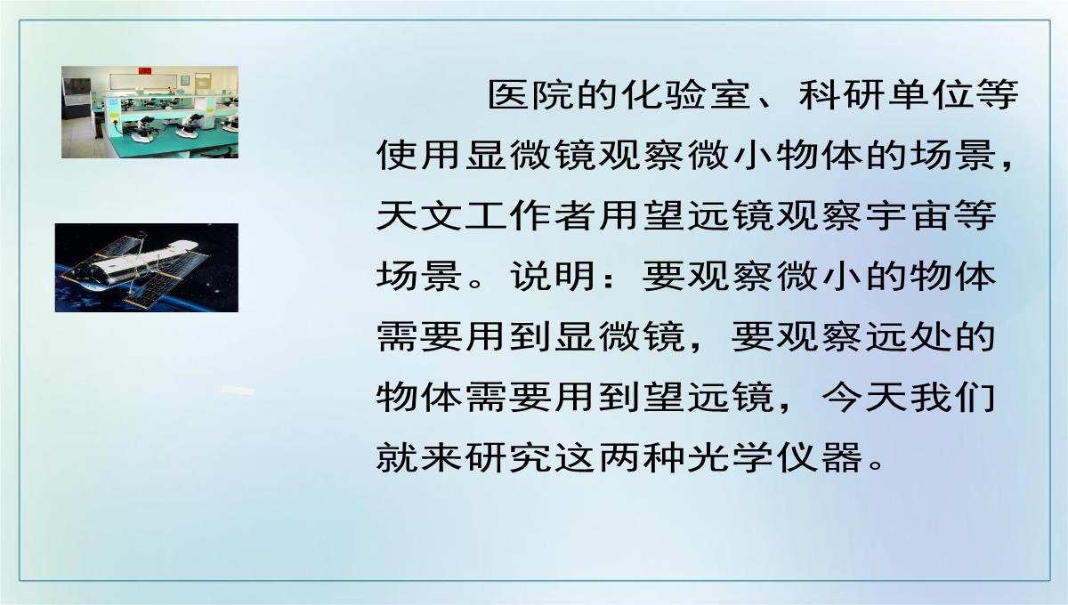 5.5显微镜和望远镜课件度人教版八年级物理上册PPT模板_07