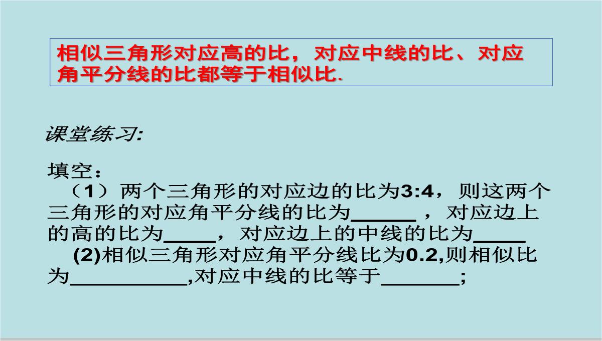 人教版九年级下册数学课件：27.2.2相似三角形的性质(共15张PPT)PPT模板_06