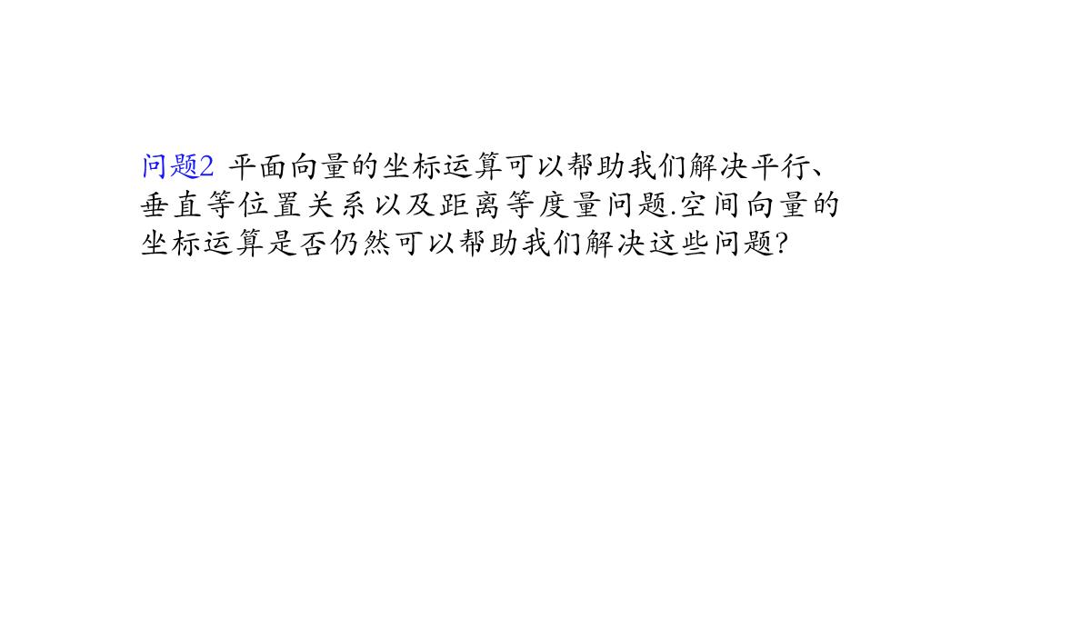 高中数学人教A版选择性必修第一册张一章1.3.2空间向量运算的坐标表示-课件(共22张PPT)PPT模板_27