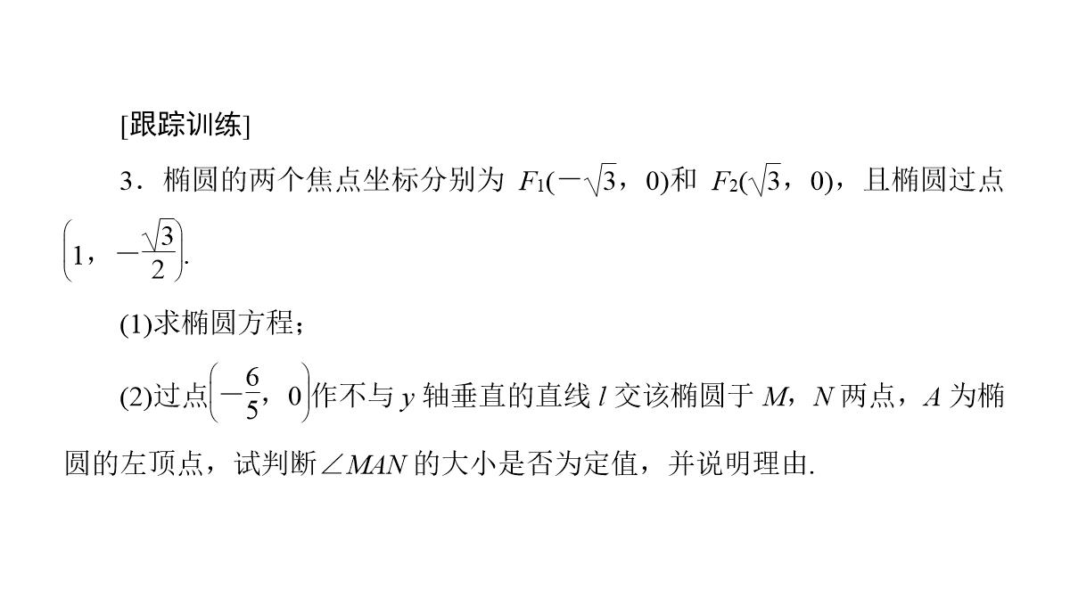 专题2.2.2-椭圆的简单几何性质(第二课时)椭圆的标准方程及性质的应用(课件)高二数学同步精品课堂PPT模板_42