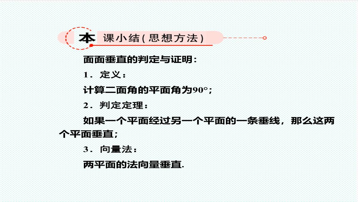 【金版教程】高考数学总复习-9.4平面与平面垂直、二面角精品课件-文-新人教B版-精品PPT模板_33