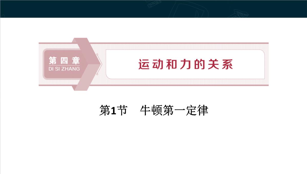 《牛顿第一定律》运动和力的关系PPT教学课件PPT模板_22