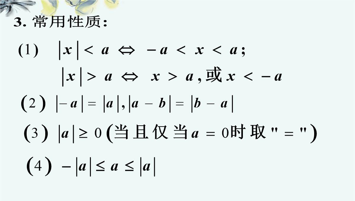 高中数学-《5.2.2含有绝对值的不等式的证明》课件-新人教A版选修4-5PPT模板_03