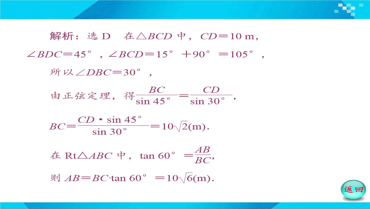 2019-2020年高二数学课件：-正、余弦定理在实际问题中的应用PPT模板_46