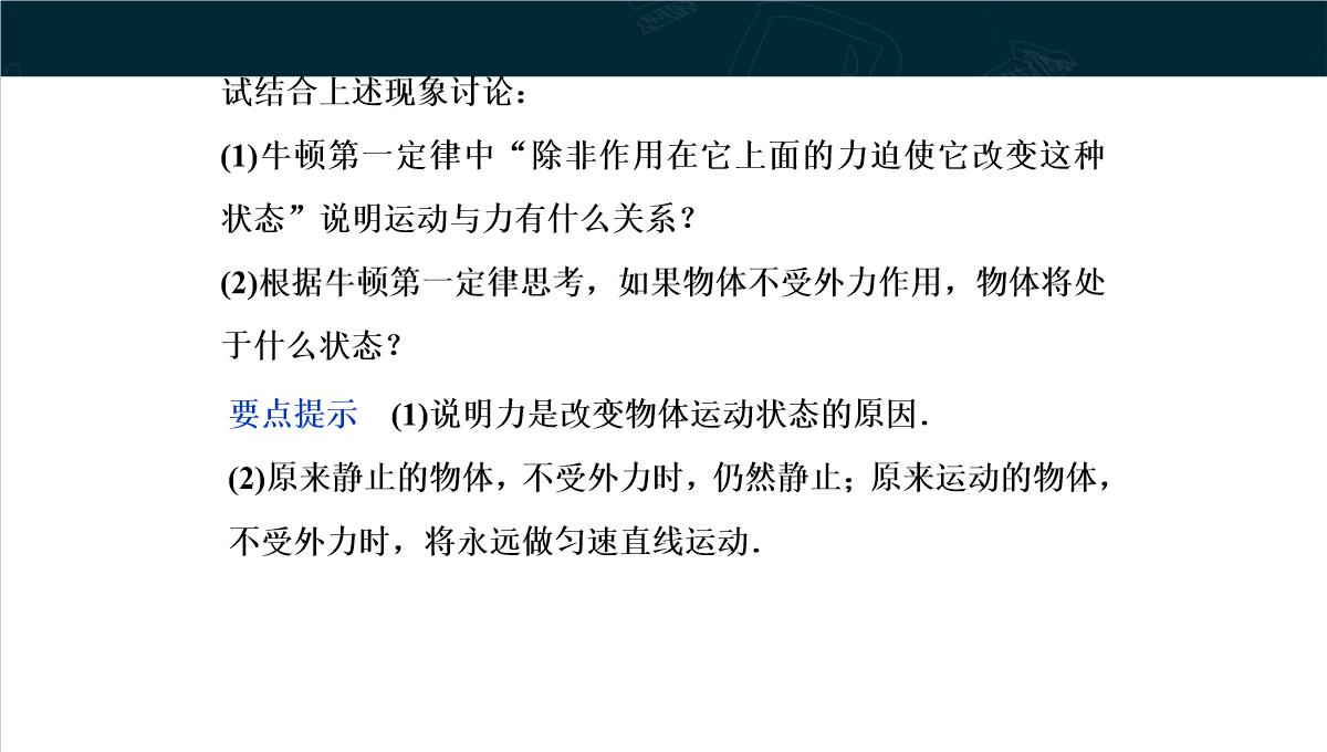 《牛顿第一定律》运动和力的关系PPT教学课件PPT模板_34