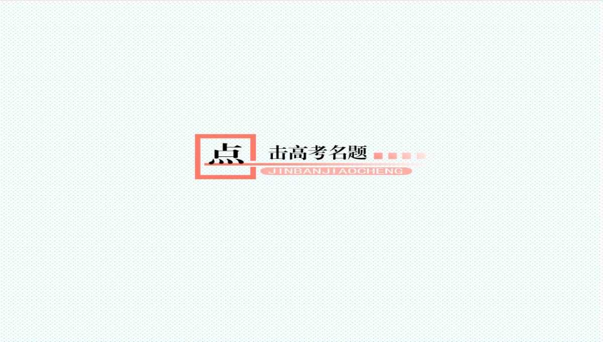 【金版教程】高考数学总复习-9.4平面与平面垂直、二面角精品课件-文-新人教B版-精品PPT模板_15