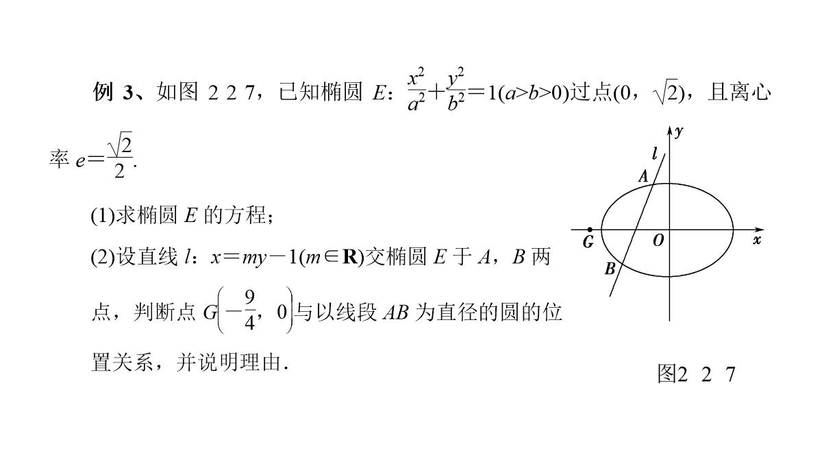 专题2.2.2-椭圆的简单几何性质(第二课时)椭圆的标准方程及性质的应用(课件)高二数学同步精品课堂PPT模板_34