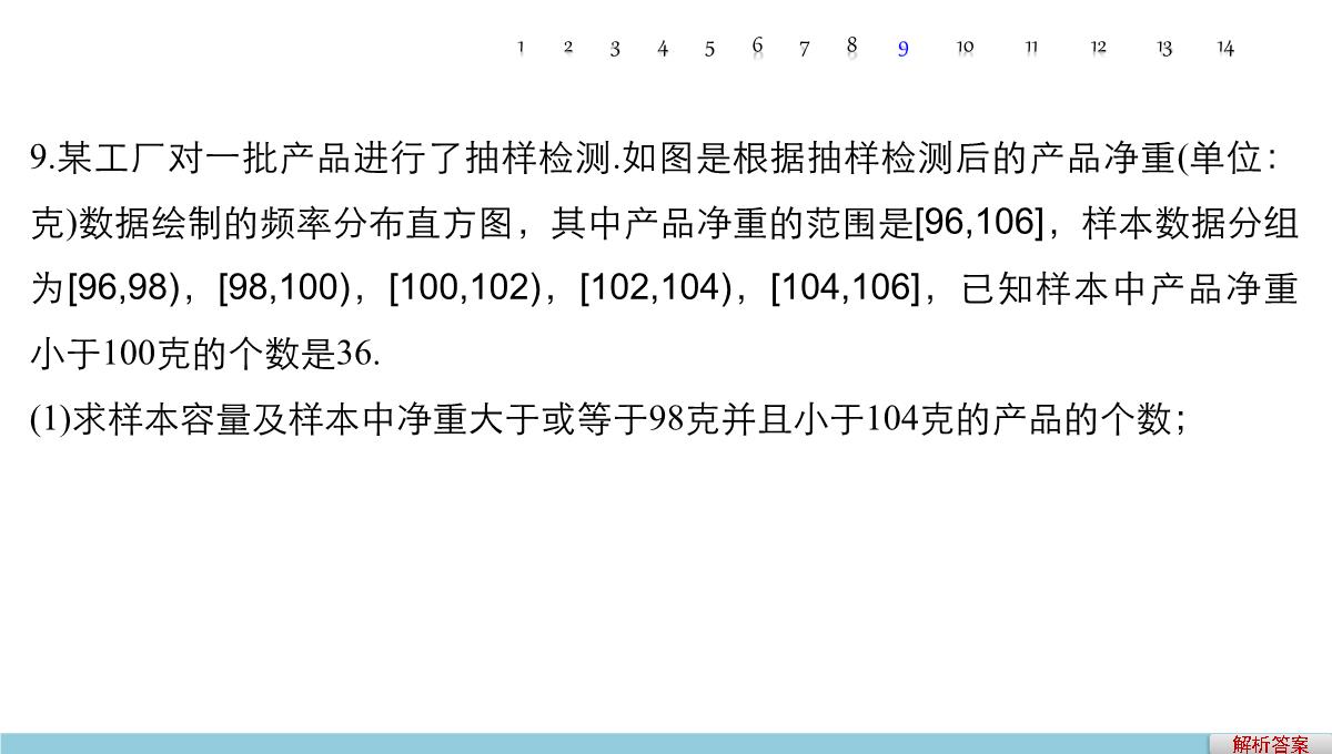 人教A版高中数学+高三一轮+第十章统计、统计案例及算法初步+10.2用样本估计总体PPT模板_64