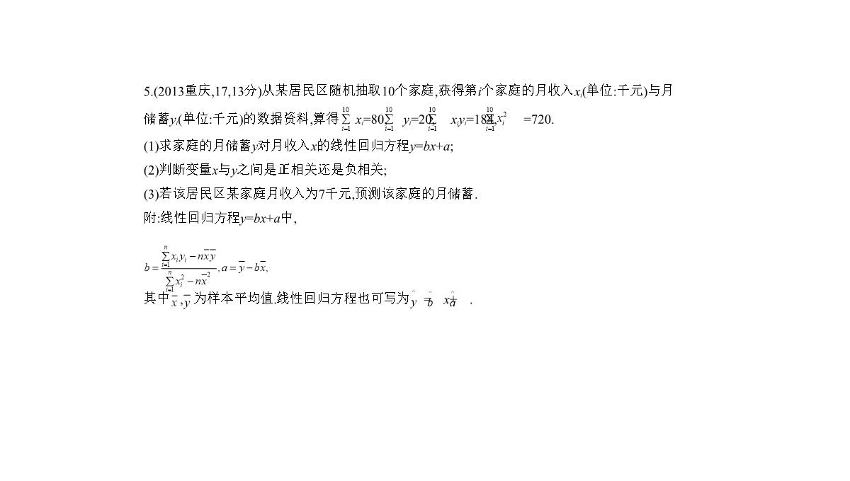 2019届高考数学(文科新课标B)一轮复习课件：11.4-变量间的相关关系与统计案例+(共42张)PPT模板_18