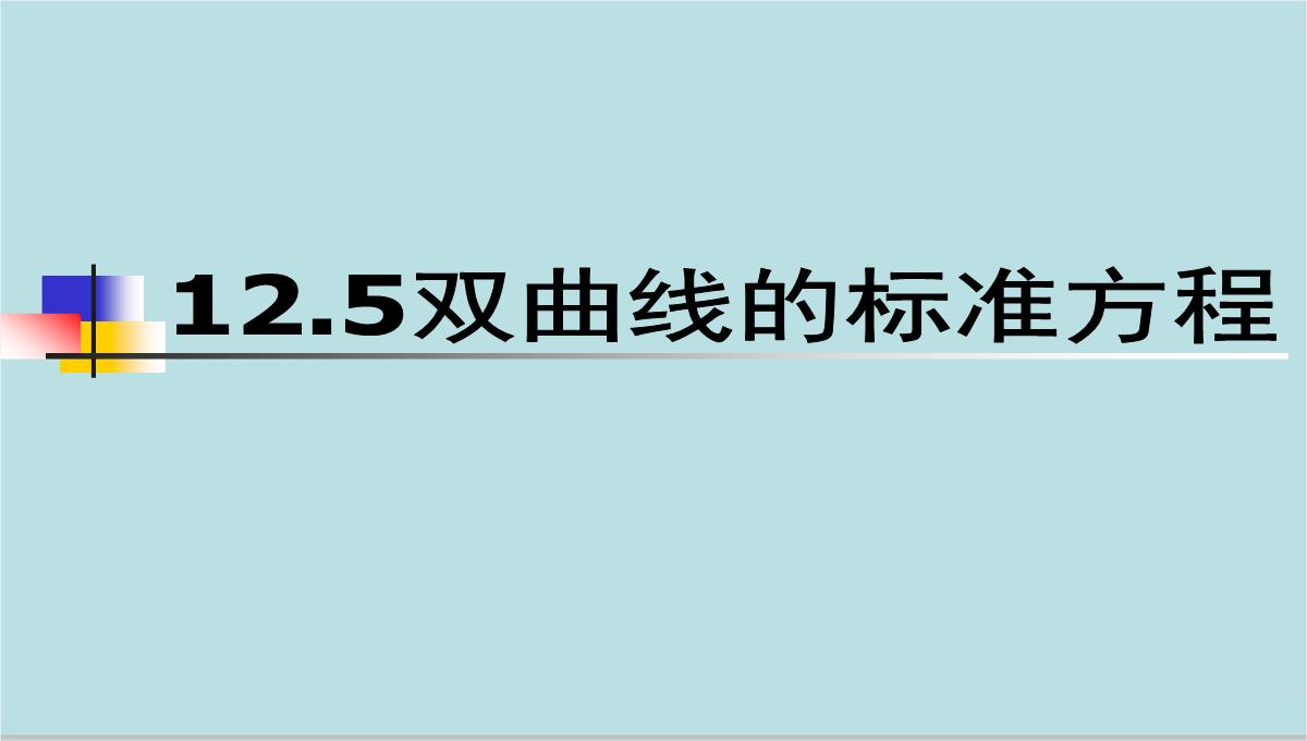 高中数学高二下册-12.5-双曲线的标准方程-课件-(共17张PPT)-2PPT模板