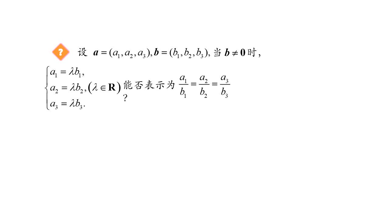 高中数学人教A版选择性必修第一册张一章1.3.2空间向量运算的坐标表示-课件(共22张PPT)PPT模板_38