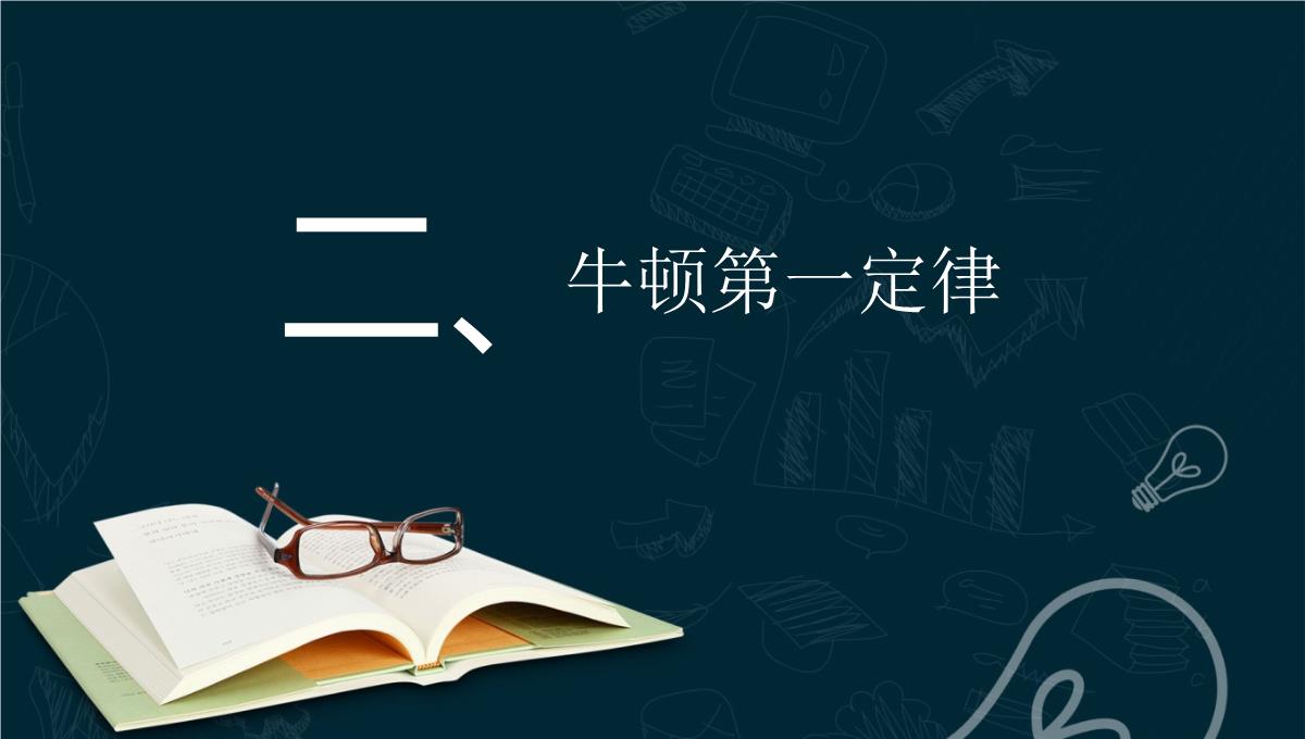 《牛顿第一定律》运动和力的关系PPT教学课件PPT模板_12