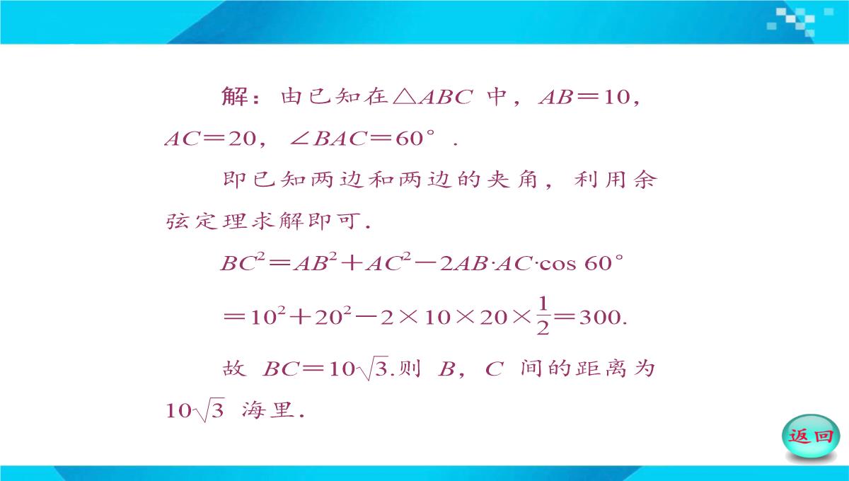 2019-2020年高二数学课件：-正、余弦定理在实际问题中的应用PPT模板_28