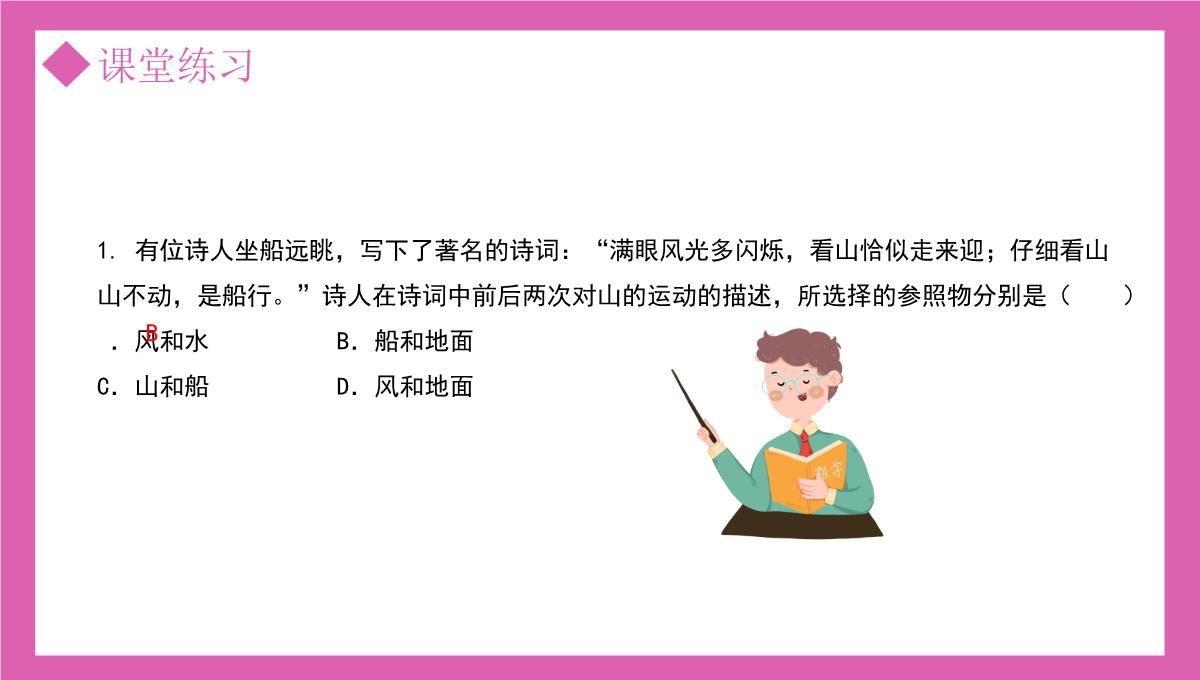 部编版八年级物理上册第一单元机械运动测量运动的描述课件PPT模板_23