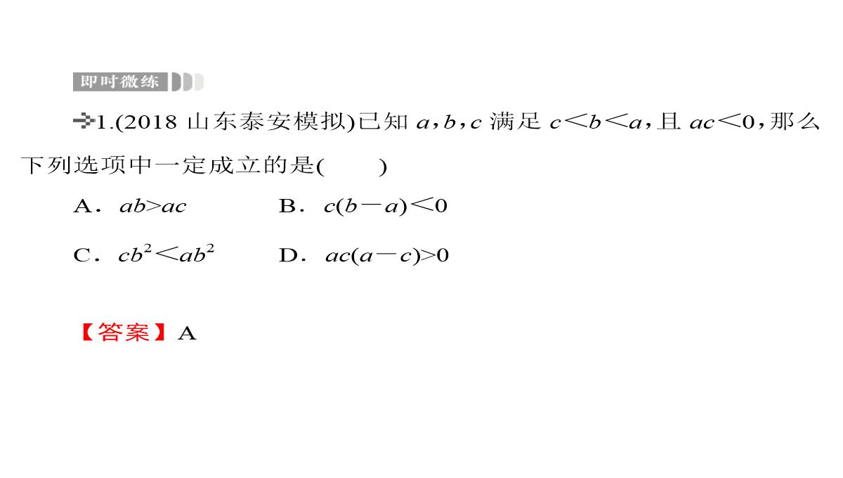 2020届高考数学一轮复习第7章不等式第30节不等关系与不等式课件文PPT模板_31