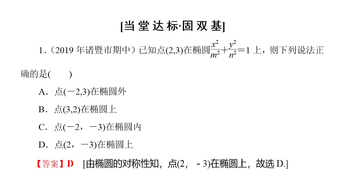 专题2.2.2-椭圆的简单几何性质(第二课时)椭圆的标准方程及性质的应用(课件)高二数学同步精品课堂PPT模板_46