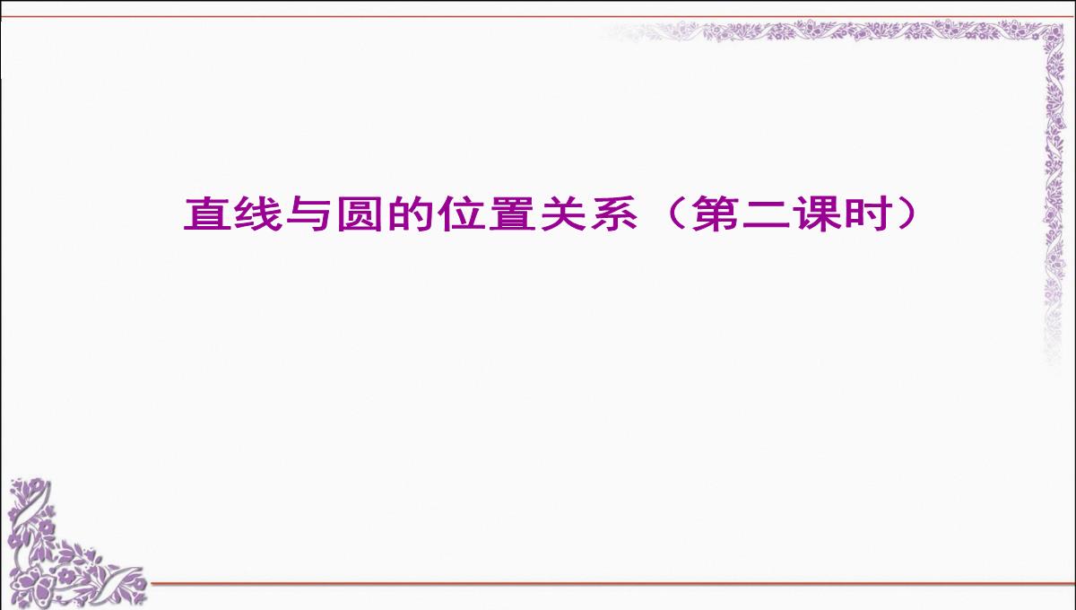 人教版初中数学九年级上册-31.2.2-直线和圆的位置关系-课件(共18张PPT)PPT模板