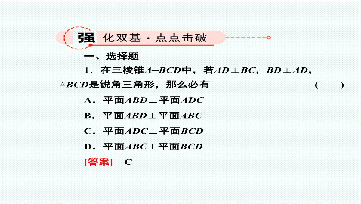 【金版教程】高考数学总复习-9.4平面与平面垂直、二面角精品课件-文-新人教B版-精品PPT模板_10