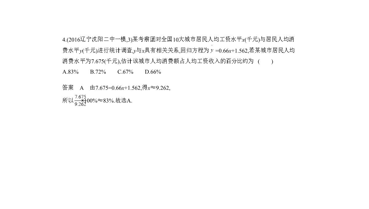 2019届高考数学(文科新课标B)一轮复习课件：11.4-变量间的相关关系与统计案例+(共42张)PPT模板_31