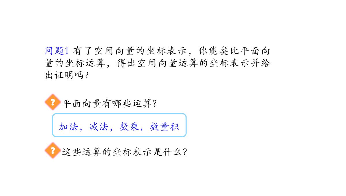 高中数学人教A版选择性必修第一册张一章1.3.2空间向量运算的坐标表示-课件(共22张PPT)PPT模板_05