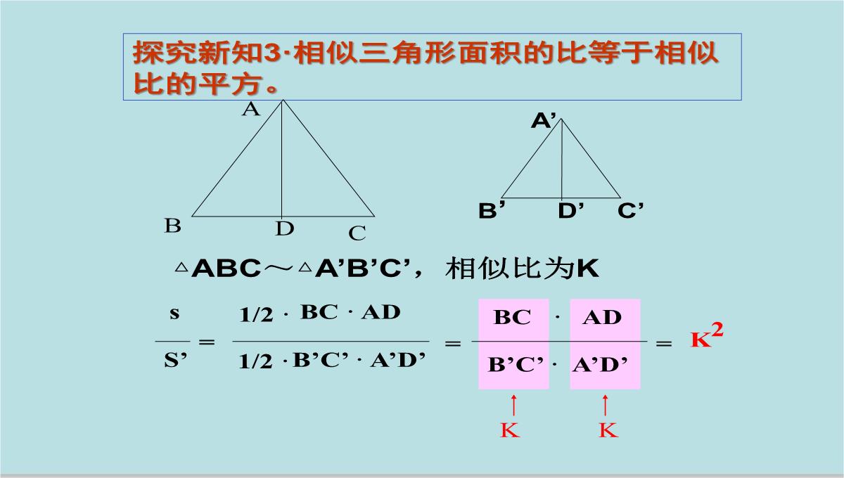 人教版九年级下册数学课件：27.2.2相似三角形的性质(共15张PPT)PPT模板_08