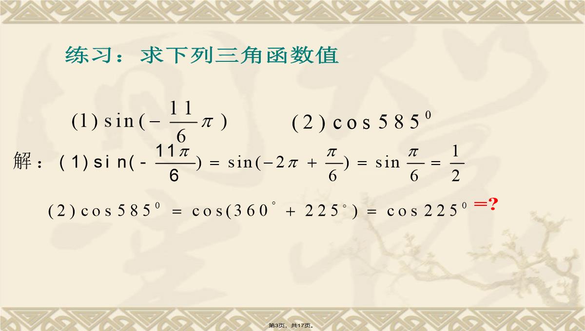 1.3三角函数的诱导公式(第1课时)1PPT模板_03