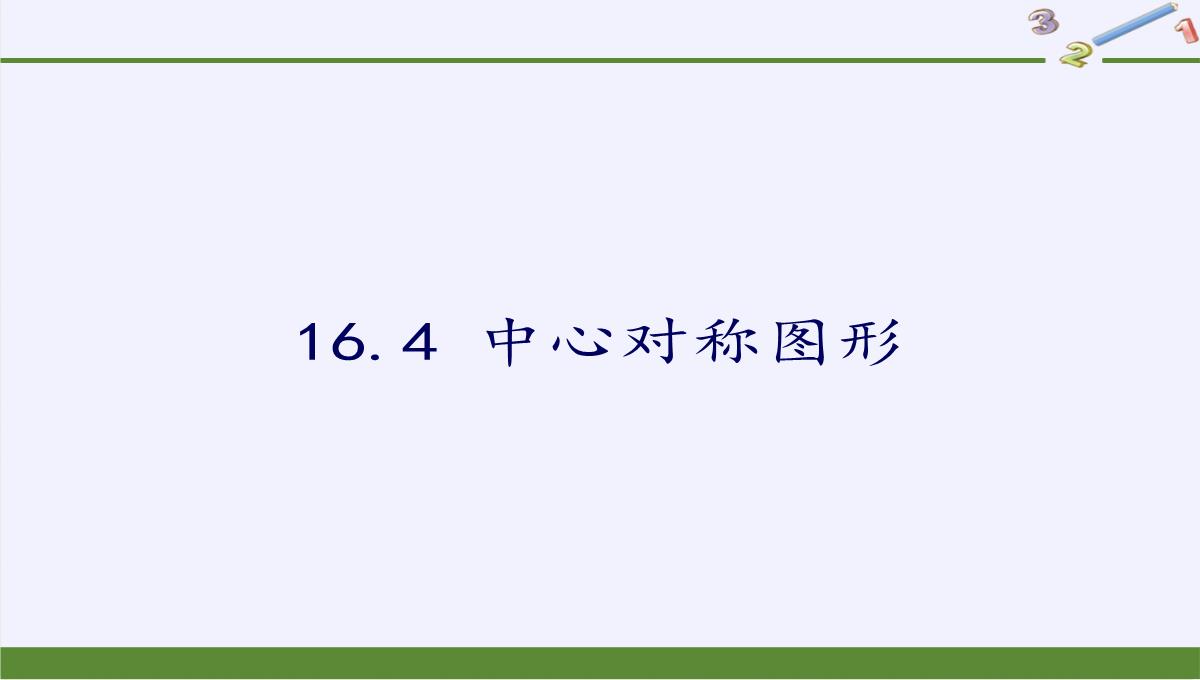 八年级上册-数学-课件-16.4-中心对称图形(共16张PPT)PPT模板