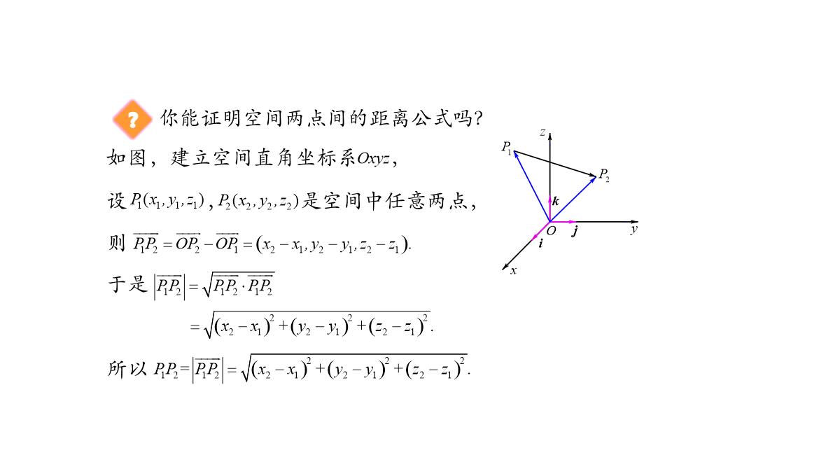 高中数学人教A版选择性必修第一册张一章1.3.2空间向量运算的坐标表示-课件(共22张PPT)PPT模板_64