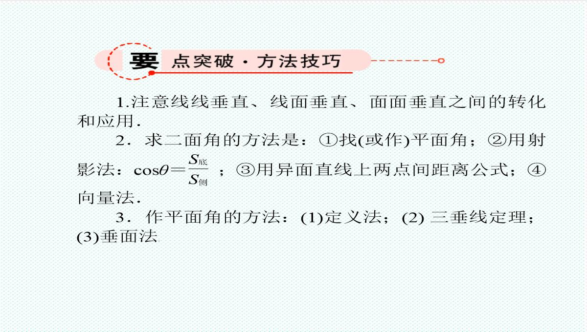 【金版教程】高考数学总复习-9.4平面与平面垂直、二面角精品课件-文-新人教B版-精品PPT模板_09