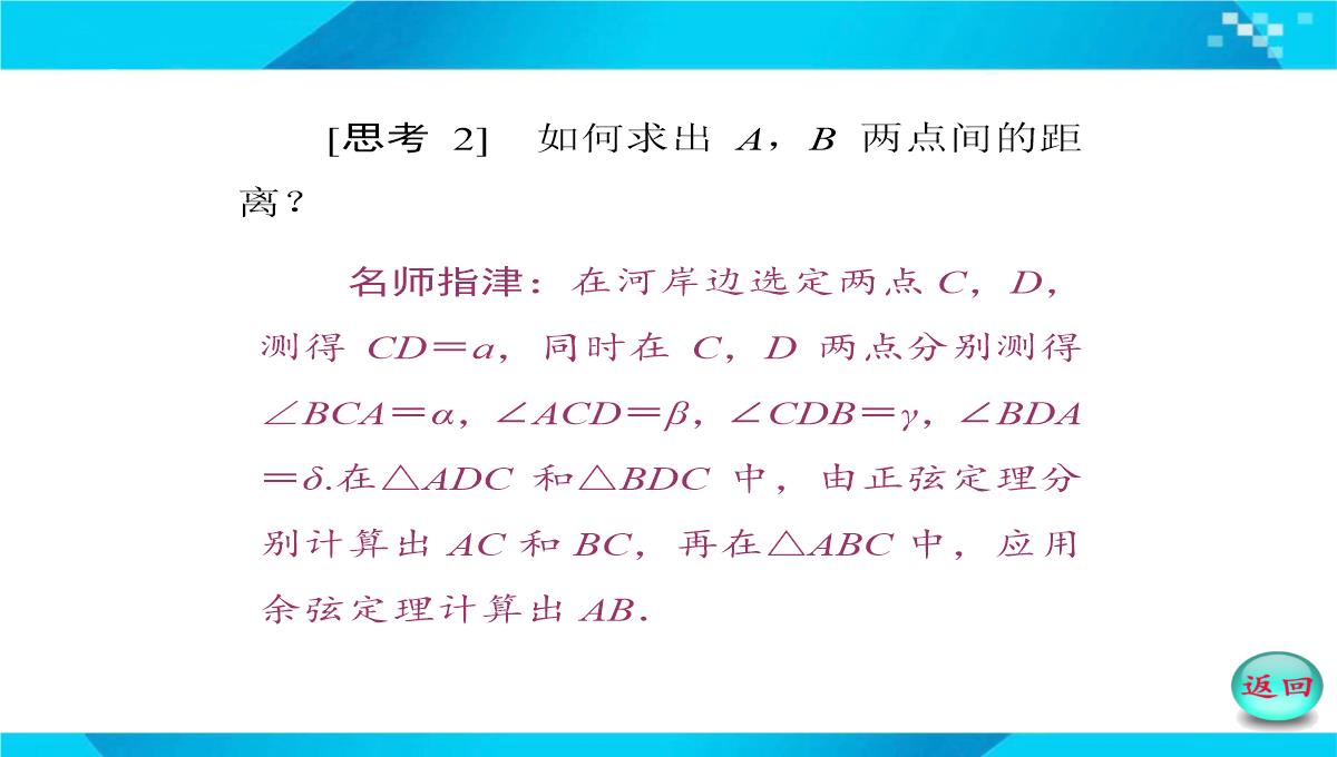 2019-2020年高二数学课件：-正、余弦定理在实际问题中的应用PPT模板_18