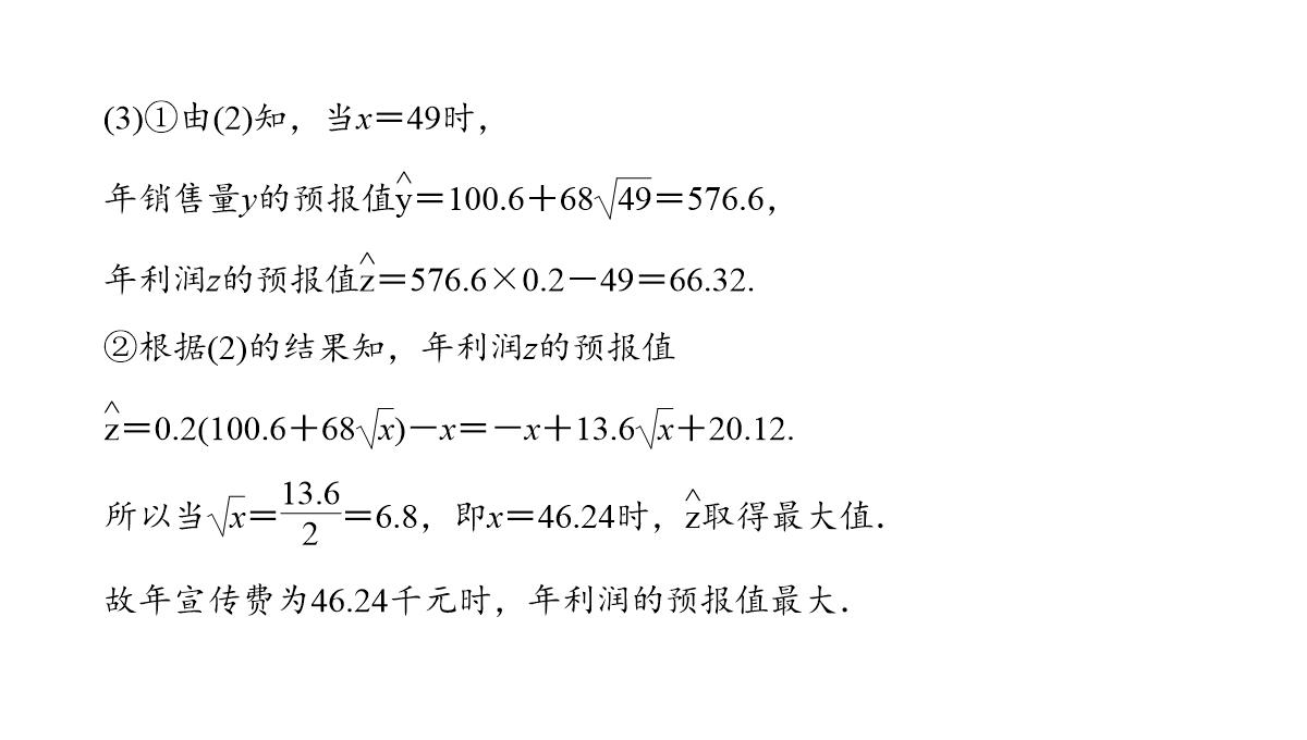 2018年高考数学(理)二轮复习课件：第1部分+重点强化专题+专题3+第7讲-回归分析、独立性检验PPT模板_12