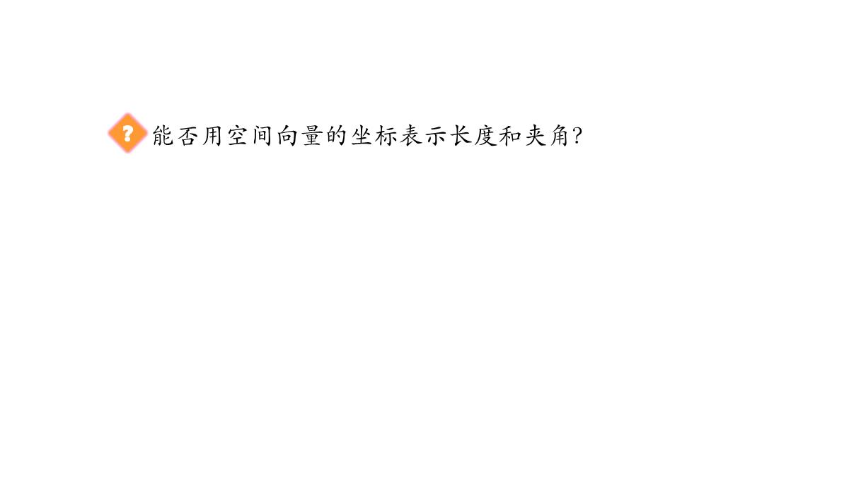 高中数学人教A版选择性必修第一册张一章1.3.2空间向量运算的坐标表示-课件(共22张PPT)PPT模板_47