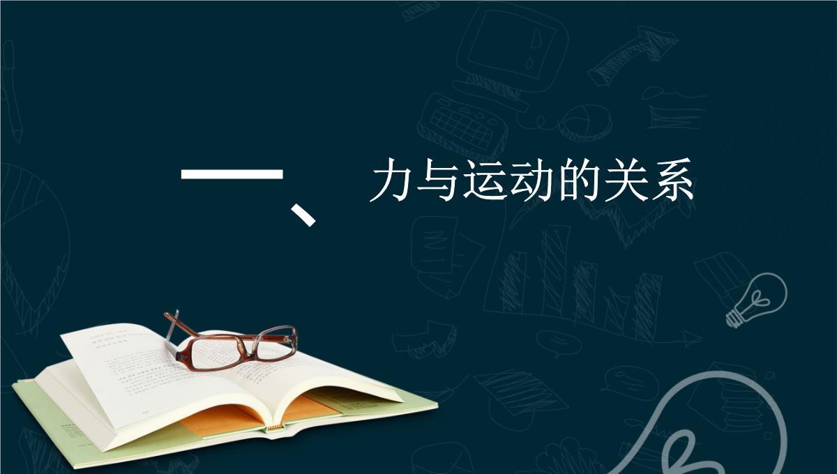 《牛顿第一定律》运动和力的关系PPT教学课件PPT模板_03