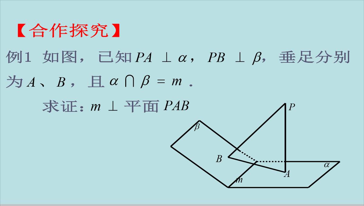 山东省昌邑市第一中学人教版高中数学必修二课件：2.3.1-直线与平面垂直的判定(共17张PPT)PPT模板_13