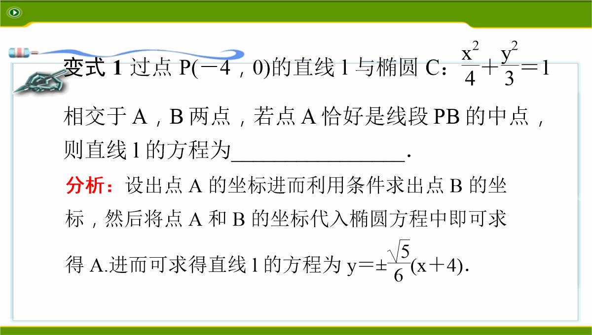 江苏2020届高三数学二轮复习-第12讲--利用椭圆中相关点法探求直线的斜率问题基础版(共49张PPT)PPT模板_27