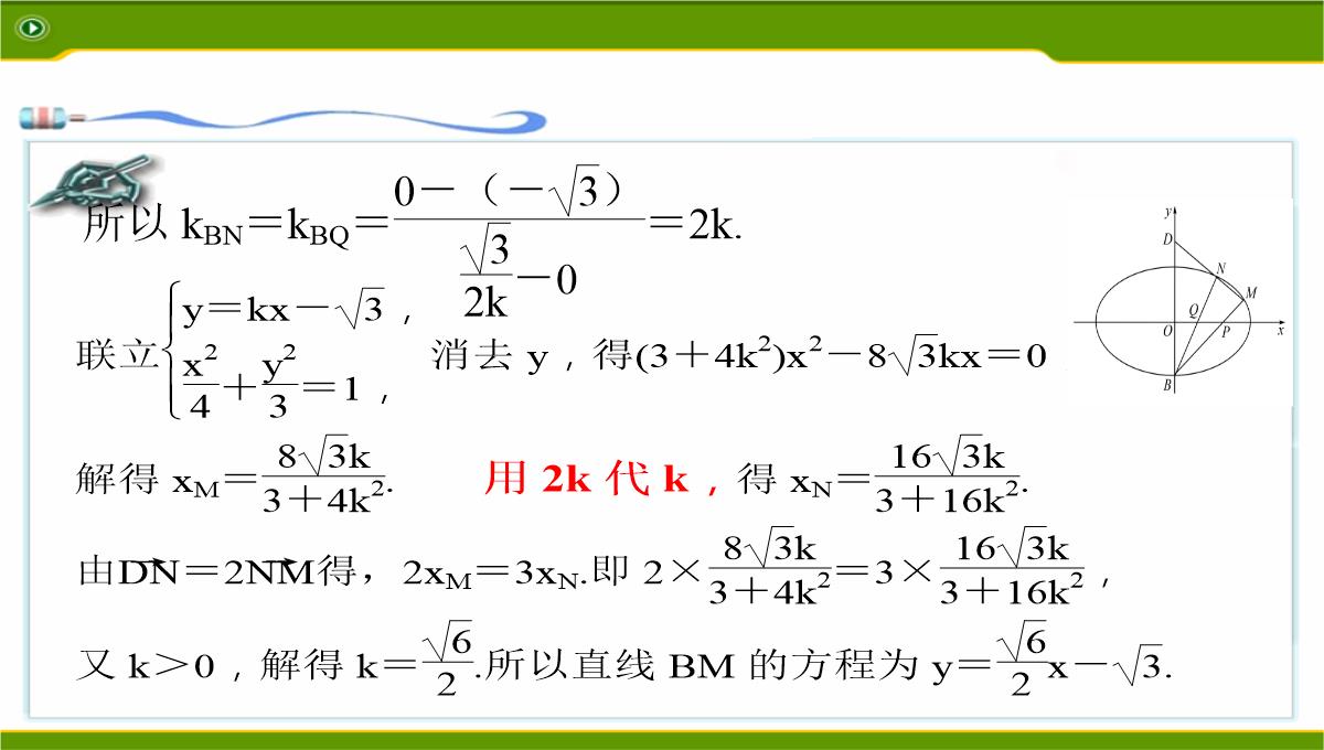 江苏2020届高三数学二轮复习-第12讲--利用椭圆中相关点法探求直线的斜率问题基础版(共49张PPT)PPT模板_23