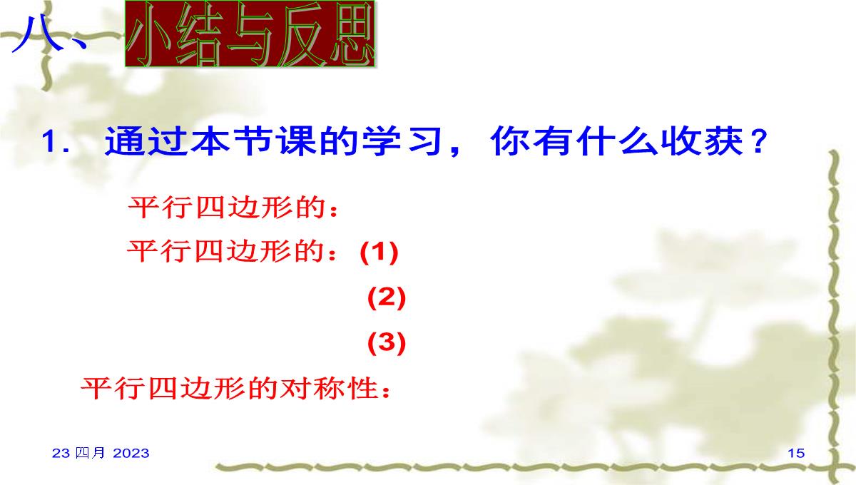 冀冀教版八年级下册数学课件22.1式平行四边形的性质-(共19张PPT)PPT模板_15