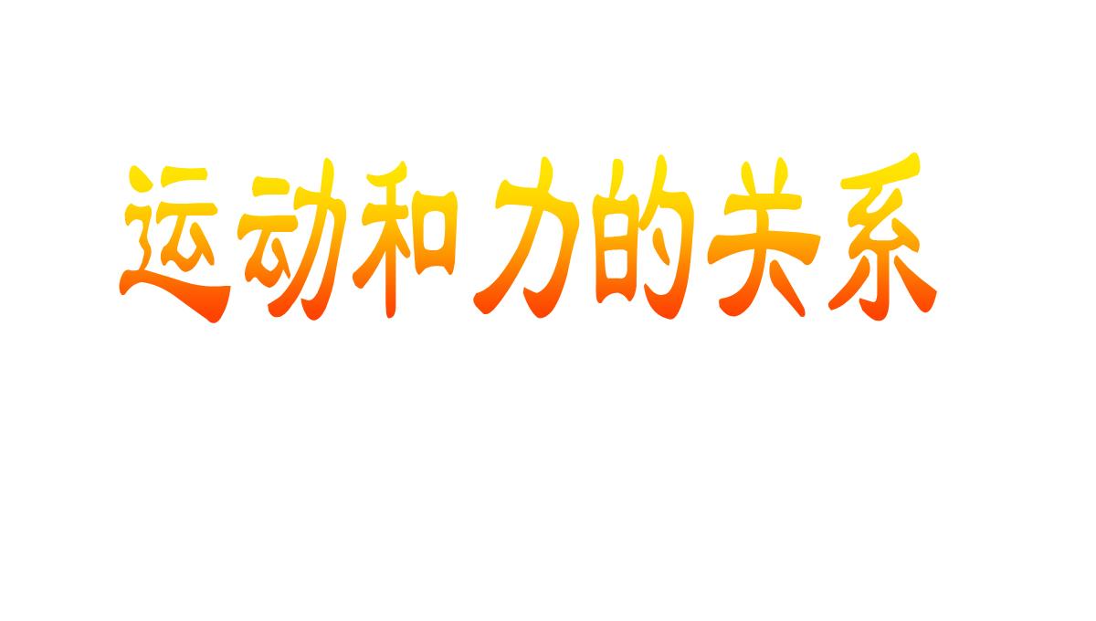 苏科版初中物理八下9.3《力与运动的关系》PPT模板