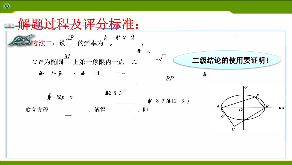 江苏2020届高三数学二轮复习-第12讲--利用椭圆中相关点法探求直线的斜率问题基础版(共49张PPT)PPT模板_46