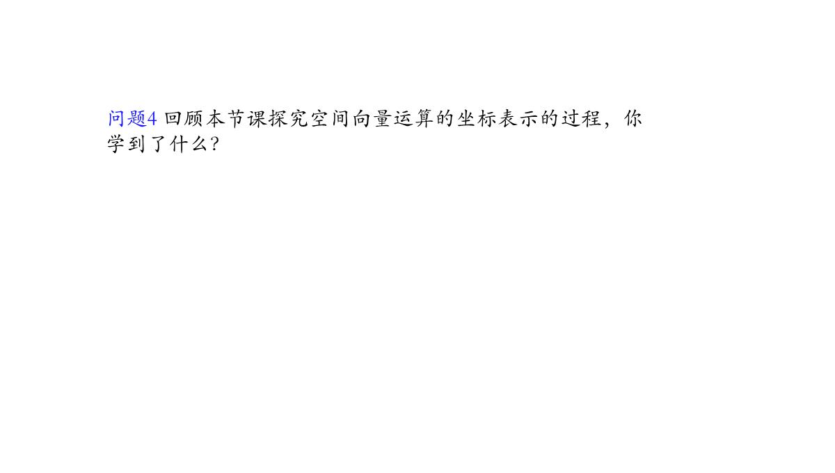 高中数学人教A版选择性必修第一册张一章1.3.2空间向量运算的坐标表示-课件(共22张PPT)PPT模板_106