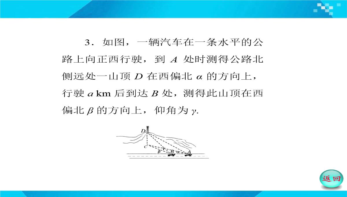 2019-2020年高二数学课件：-正、余弦定理在实际问题中的应用PPT模板_37