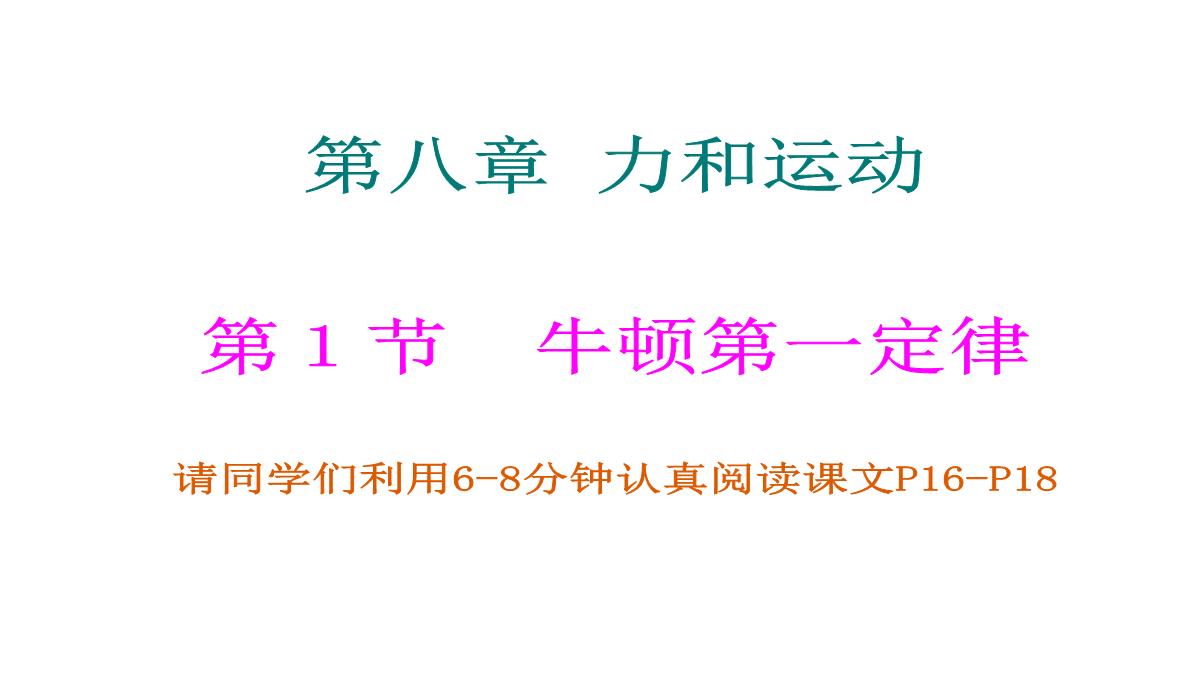 人教版初中物理牛顿第一定律课件PPT模板_08