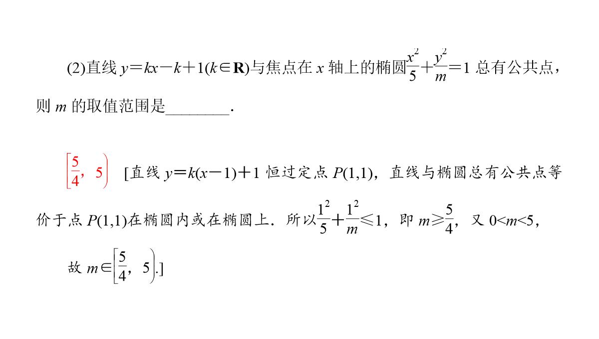 专题2.2.2-椭圆的简单几何性质(第二课时)椭圆的标准方程及性质的应用(课件)高二数学同步精品课堂PPT模板_14