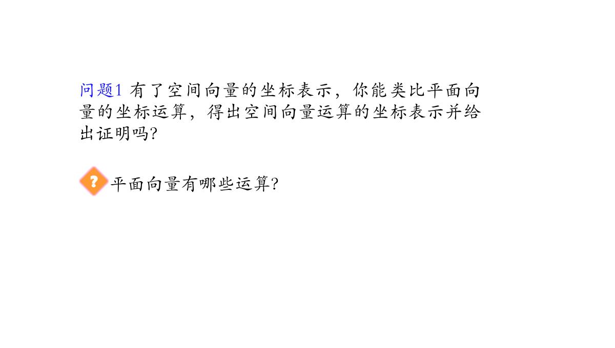 高中数学人教A版选择性必修第一册张一章1.3.2空间向量运算的坐标表示-课件(共22张PPT)PPT模板_03