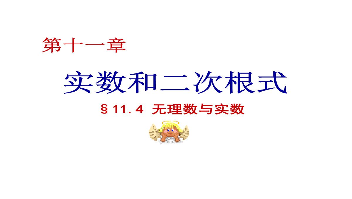 北京课改版数学八年级上册11.4《无理数与实数》课件(共36张PPT)PPT模板