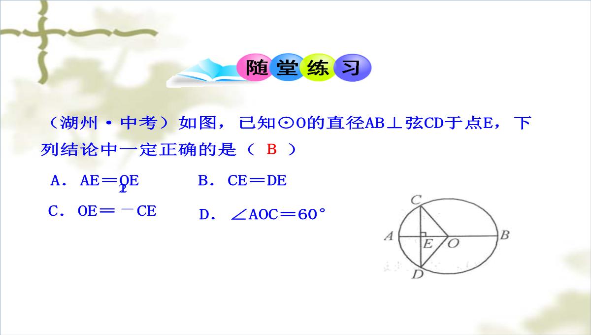 人教版九年级上数学课件垂直于弦的直径PPT模板_08