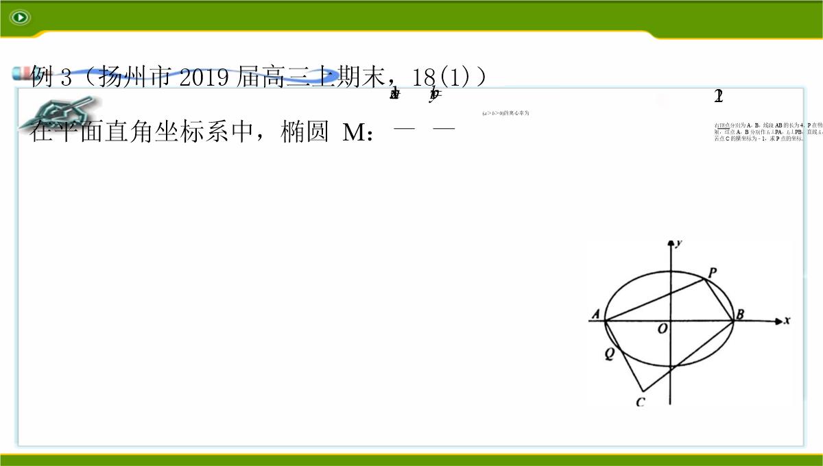 江苏2020届高三数学二轮复习-第12讲--利用椭圆中相关点法探求直线的斜率问题基础版(共49张PPT)PPT模板_42