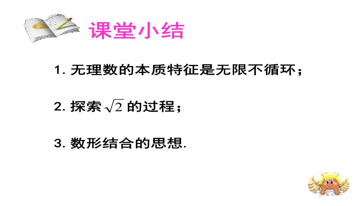 北京课改版数学八年级上册11.4《无理数与实数》课件(共36张PPT)PPT模板_34