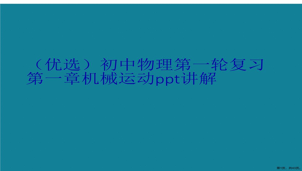 演示文稿初中物理第一轮复习第一章机械运动PPT模板